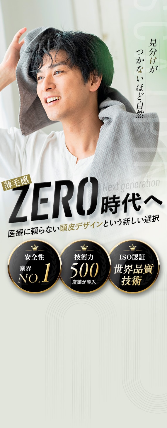 ZERO時代へ 医療に頼らない頭皮デザインという新しい選択