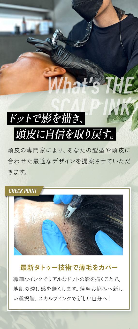 ドットで影を描き、頭皮に自信を取り戻す。