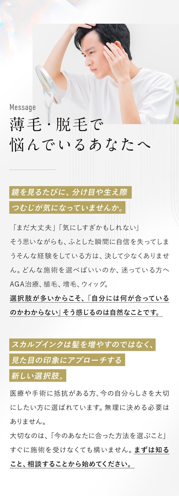 薄毛・脱毛で悩んでいるあなたへ