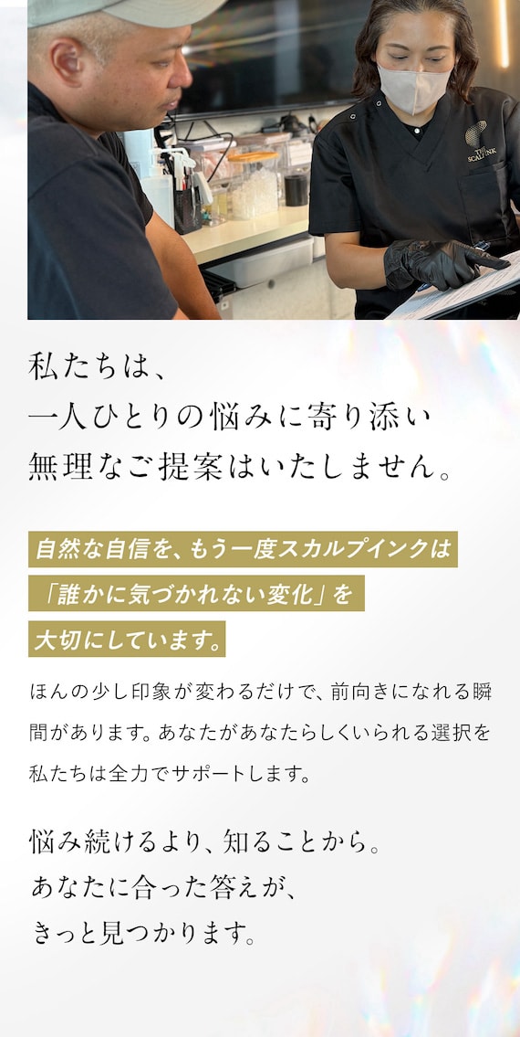 私たちは、一人ひとりの悩みに寄り添い無理なご提案はいたしません。