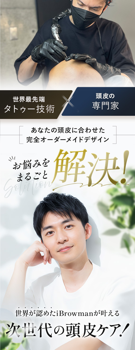 世界が認めたiBrowmanが叶える次世代の頭皮ケア!